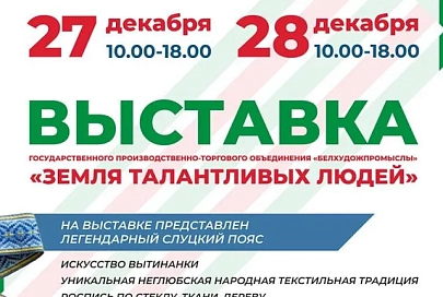 Выставка народных ремесел пройдет на Марафоне единства в Мозыре