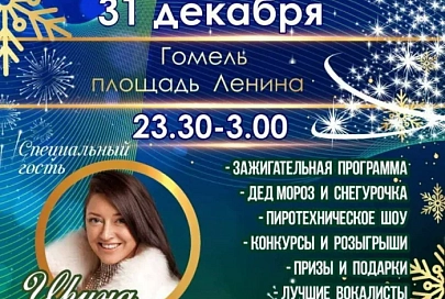 Гомельчан и гостей города приглашают встретить Новый 2025 год на площади Ленина вместе с Ириной Дорофеевой