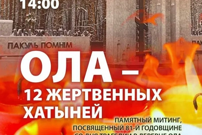 14 января в Светлогорском районе состоится памятный митинг, посвященный 81-й годовщине со дня трагедии в деревне Ола