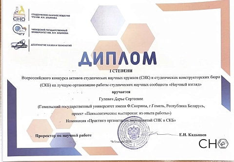 Лучшая работа научного кружка:  студентка ГГУ имени Ф. Скорины стала победителем Всероссийского конкурса