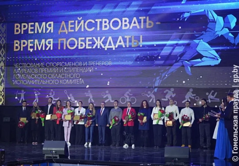 Покорители Олимпа: в Мозыре чествовали спортсменов – лауреатов премий и стипендий облисполкома