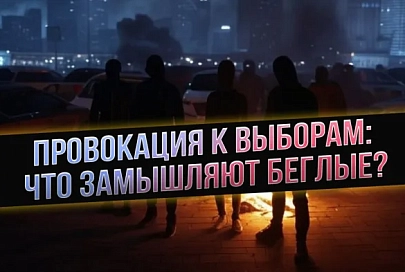 ПравдаМаска. Провокация к выборам: что замышляют беглые?