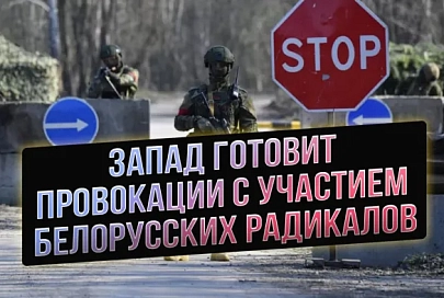 ПравдаМаска. Запад готовит провокации с участием белорусских радикалов