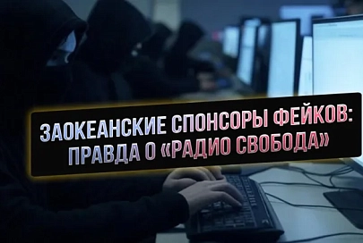 ПравдаМаска. Заокеанские спонсоры фейков: правда о «Радио Свобода»