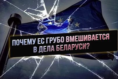 ПравдаМаска. Почему ЕС грубо вмешивается в дела Беларуси?