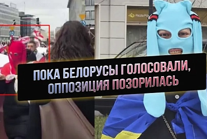 ПравдаМаска. Пока белорусы голосовали, оппозиция позорилась