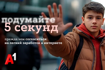 #Подумайте5секунд: А1 запускает программу по защите детей в интернете