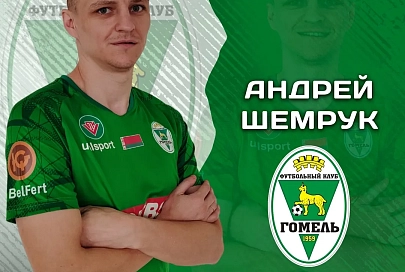 Опытный защитник пополнил состав футбольного "Гомеля"