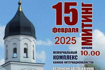 В Гомеле состоится митинг, посвященный Дню памяти воинов-интернационалистов и 36-ой годовщине вывода советских войск из Афганистана