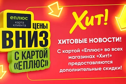 ХИТовые новости! С картой «Еплюс» во всех магазинах «Хит!» предоставляются дополнительные скидки