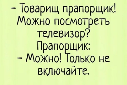 Перлы от прапорщика: «Умом ты можешь не блистать, но сапогом блистать обязан»