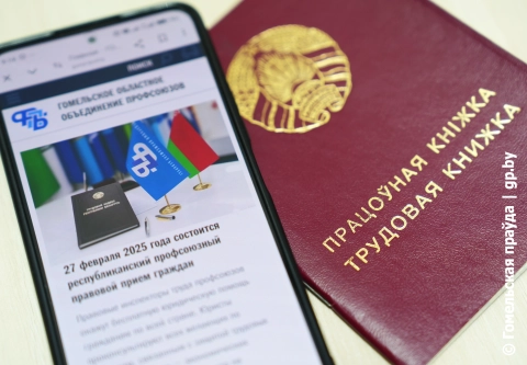 27 февраля на Гомельщине профсоюзные правовые инспекторы труда окажут бесплатную юридическую помощь гражданам