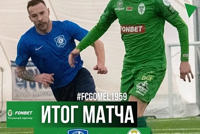 ФК "Гомель" в товарищеском матче сыграл вничью с "Витебском"
