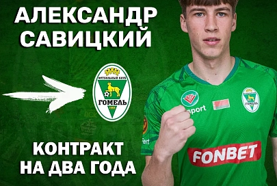 Савицкий и Емельянов продлили контракт с ФК "Гомель"