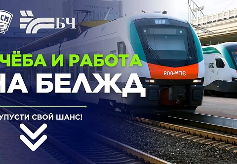 Обком БРСМ приглашает на бесплатные курсы по железнодорожным специальностям 