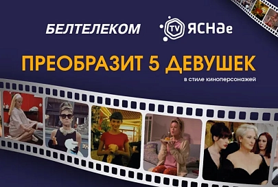Керри Брэдшоу, Амели или Бриджит Джонс. Белорусок бесплатно преобразят в культовых киноперсонажей