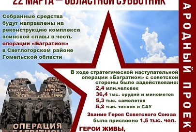 22 марта на Гомельщине объявлен областной субботник