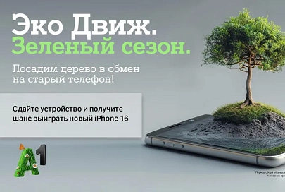 «Эко Движ» открывает зеленый сезон: А1 посадит по дереву за каждый ненужный гаджет и разыграет пять Apple iPhone 16