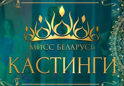 Самых красивых гомельчанок ищут организаторы республиканского конкурса «Мисс Беларусь — 2025»