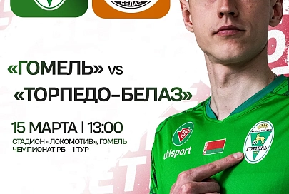 ФК "Гомель" начинает новый чемпионат Беларуси домашним матчем