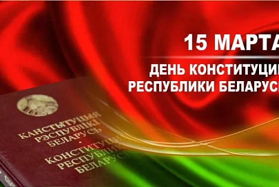ОАО «Велетин Агро» поздравляет с Днем Конституции Респуб­лики Беларусь