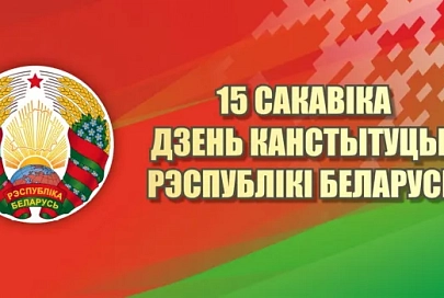 ОАО «Гомельский завод «Импульс» поздравляет с Днем Конституции Республики Беларусь