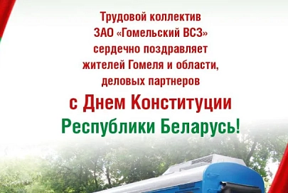 ЗАО «Гомельский ВСЗ» поздравляет с Днем Конституции Республики Беларусь