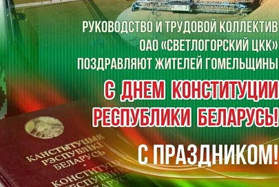 ОАО «Светлогорский ЦКК» поздравляет с Днем Конституции Республики Беларусь