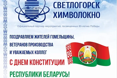 Коллектив ОАО «СветлогорскХимволокно» поздравляет с Днем Конституции Республики Беларусь