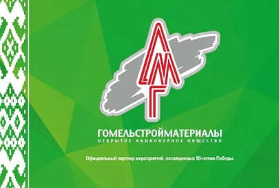 ОАО «Гомельстройматериалы» поздравляет с Днем Конституции Республики Беларусь