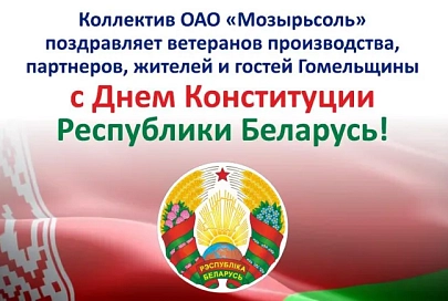 ОАО «Мозырьсоль» поздравляет с Днем Конституции Республики Беларусь