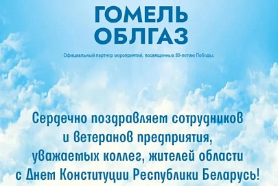 РПУП «Гомельоблгаз» поздравляет с Днем Конституции Республики Беларусь