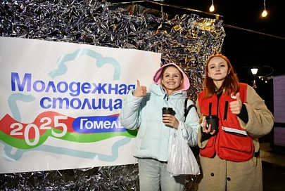 Это будет незабываемо: в Гомеле стартовал республиканский фестиваль «Гомель – молодежная столица-2025»