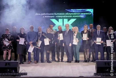 За чистоту, красоту и комфорт 24/7 – спасибо. В Гомеле прошло чествование работников жилищно-коммунального хозяйства области