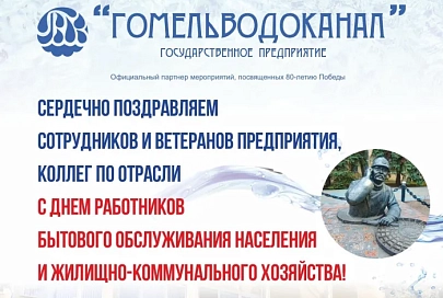 Государственное предприятие «Гомельводоканал» поздравляет с Днем работников бытового обслуживания населения и жилищно-коммунального хозяйства