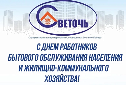 Коллектив КЖУП «Светочь» поздравляет с Днем работников бытового обслуживания населения и жилищно-коммунального хозяйства