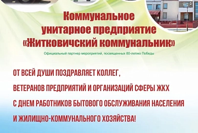 КУП «Житковичский коммунальник» поздравляет с Днем работников бытового обслуживания населения и жилищно-коммунального хозяйства