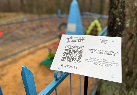 Историю братской могилы в Михальках Гомельского района теперь можно узнать, отсканировав QR-код
