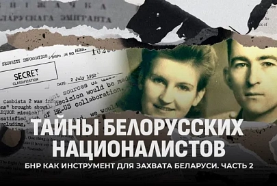 Тайны белорусских националистов | Рассекреченные архивы | Рада БНР на службе Абвера и ЦРУ. Часть 2
