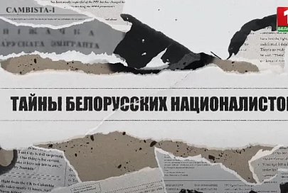 Тайны белорусских националистов|БНР прислуга нацистов|Карательные операции националистов. Часть 3