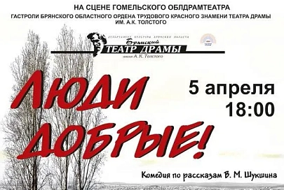 5 апреля на сцене Гомельского облдрамтеатра выступят артисты Брянского театра драмы имени А.К. Толстого