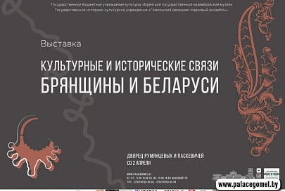 Из глубины веков. 1 апреля в Белой гостиной дворца Румянцевых и Паскевичей откроется выставка «Культурные и исторические связи Брянщины и Беларуси»