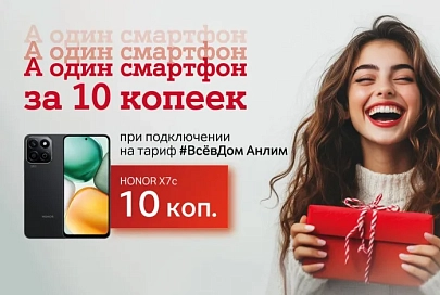 А один смартфон за 10 копеек – для новых абонентов тарифного плана «#ВсёвДом Анлим» от А1