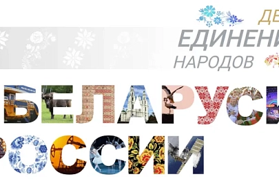 В Беларуси и России 2 апреля отмечают День единения народов