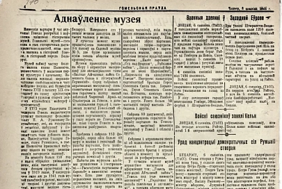Аб чым пісала «Гомельская праўда»  у 1945-м 