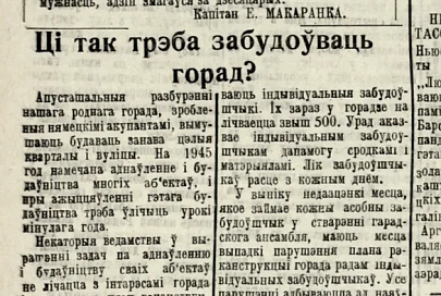 «Ці так трэба забудоўваць Гомель?» Аб чым пісала «Гомельская праўда» у 1945-м 