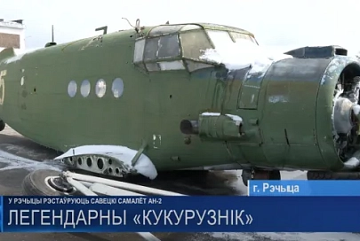 Легендарный советский Ан-2, или в простонародье «Кукурузник», восстанавливают в Речице