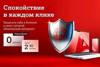 Спокойствие в каждом клике: защитите себя и своих близких от онлайн-угроз вместе с услугой «Безопасный интернет» от А1