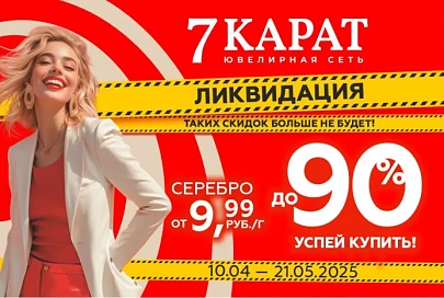 Скидки до 90%. В сетях «7 КАРАТ» и DIAMANTE рухнули цены на украшения