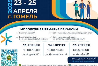 С 23 по 25 апреля на Гомельщине пройдет третья Республиканская молодежная ярмарка вакансий